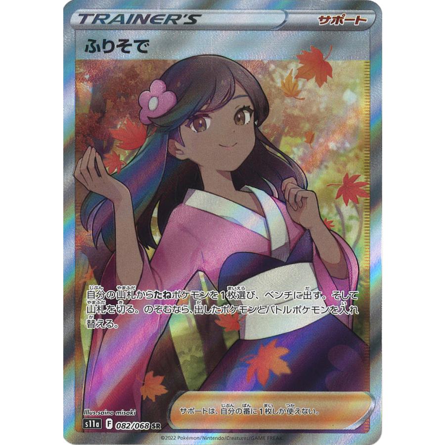 ポケモンカードゲーム ふりそで SR s11a 082/068 : GAME38JAPAN - 通販