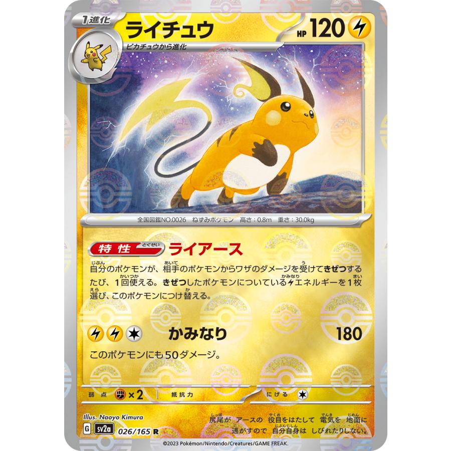 ポケモンカードゲーム ライチュウ(ミラー) R SV2a 026/165
