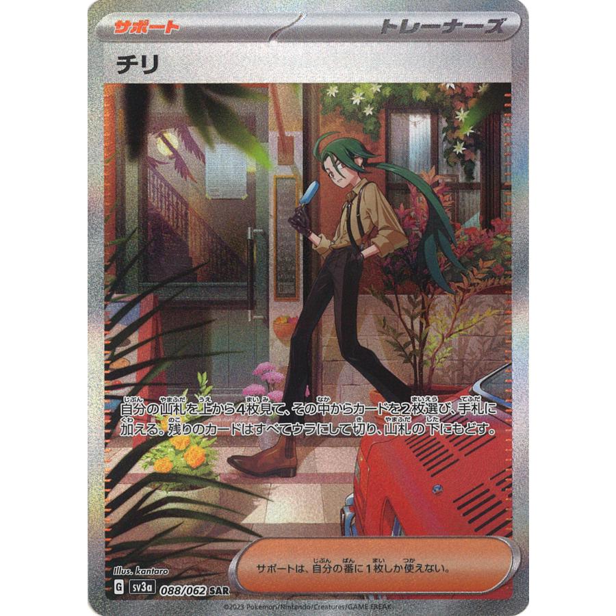 ポケモンカードゲーム チリ SAR sv3a 088/062 : GAME38JAPAN - 通販