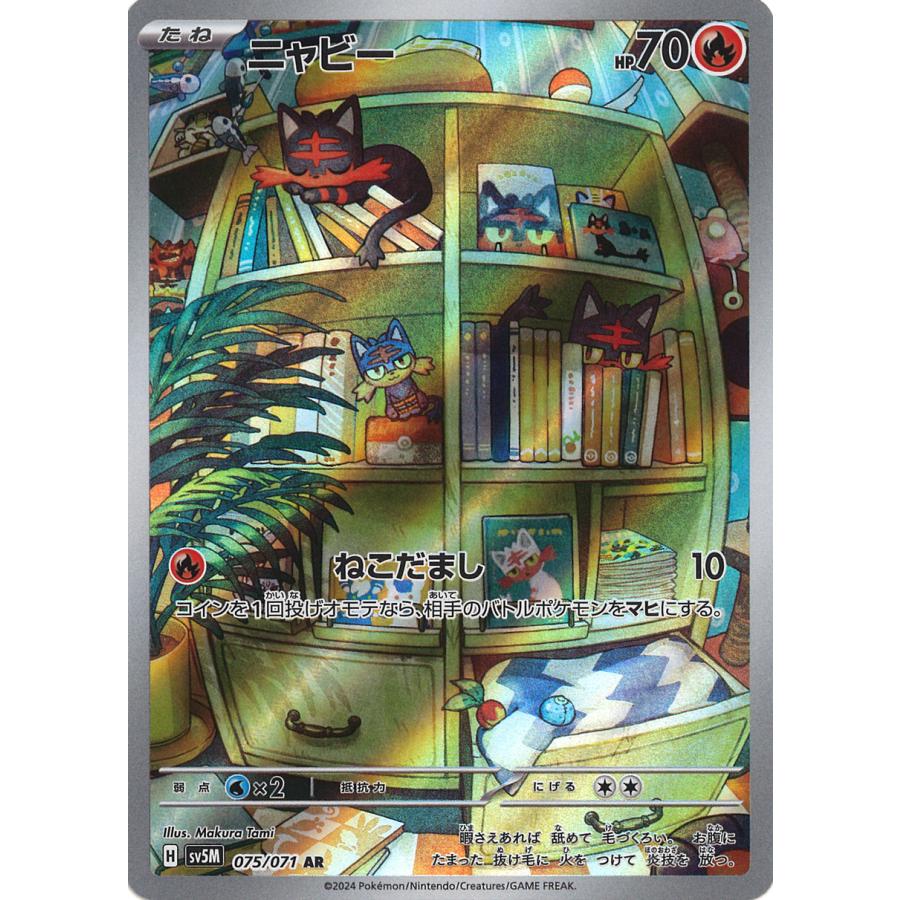 ポケモンカードゲーム ニャビー AR sv5M 075/071 : GAME38JAPAN - 通販