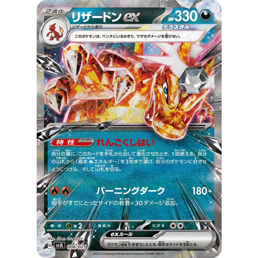 ポケモンカードゲーム リザードンex svJL 006/021 : GAME38JAPAN
