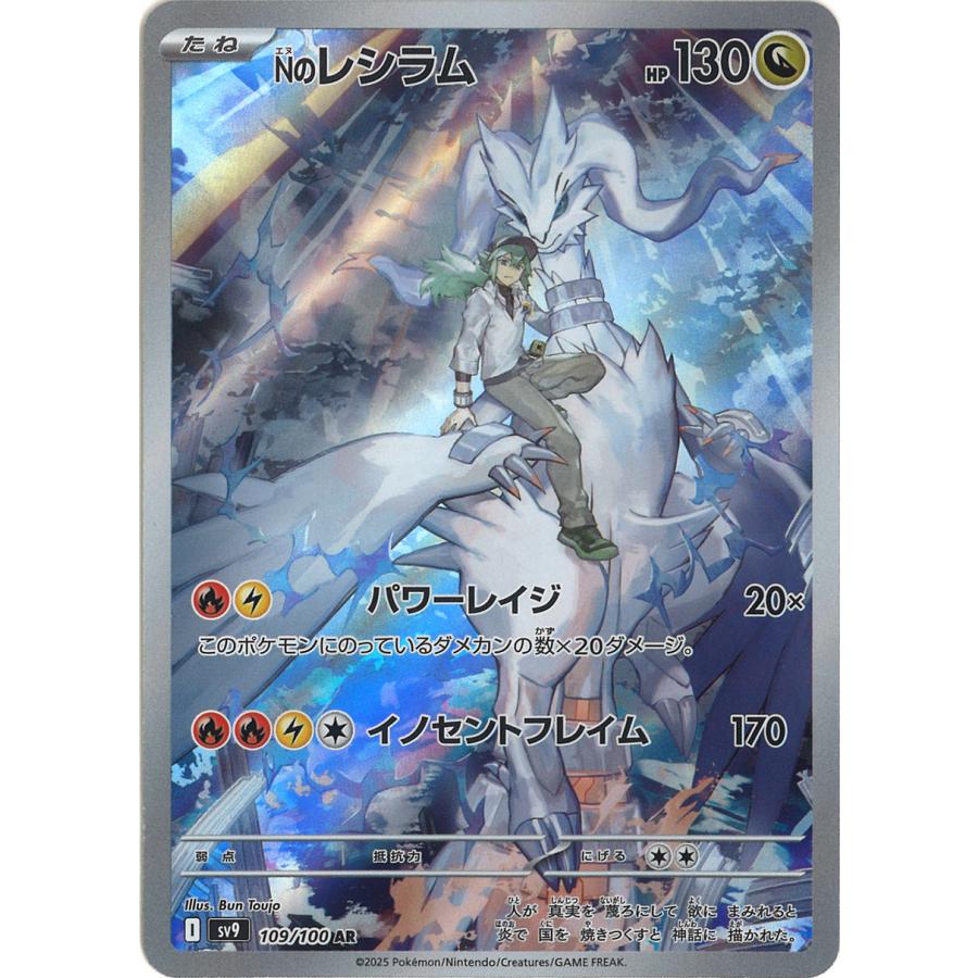 ポケモンカードゲーム Nのレシラム AR sv9 109/100 : GAME38JAPAN