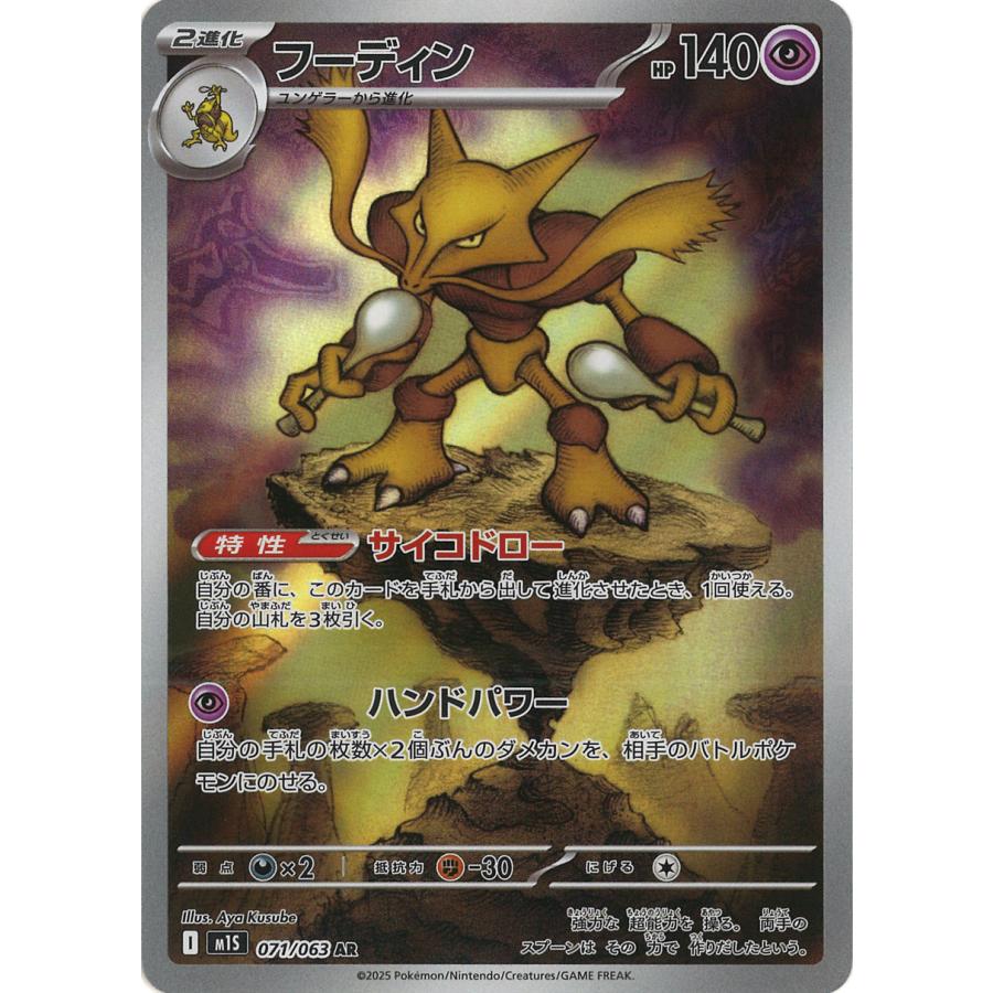 ポケモンカードゲーム フーディン AR M1S 071/063 : GAME38JAPAN