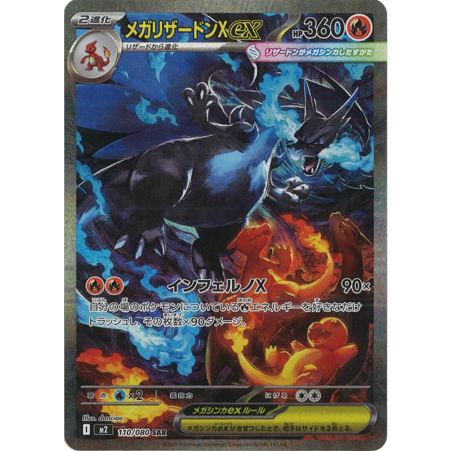 ポケモンカードゲーム メガリザードンXex SAR M2 110/080