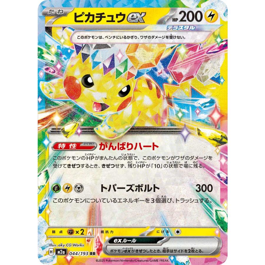 ポケモンカードゲーム ピカチュウex RR M2a 044/193 : GAME38JAPAN