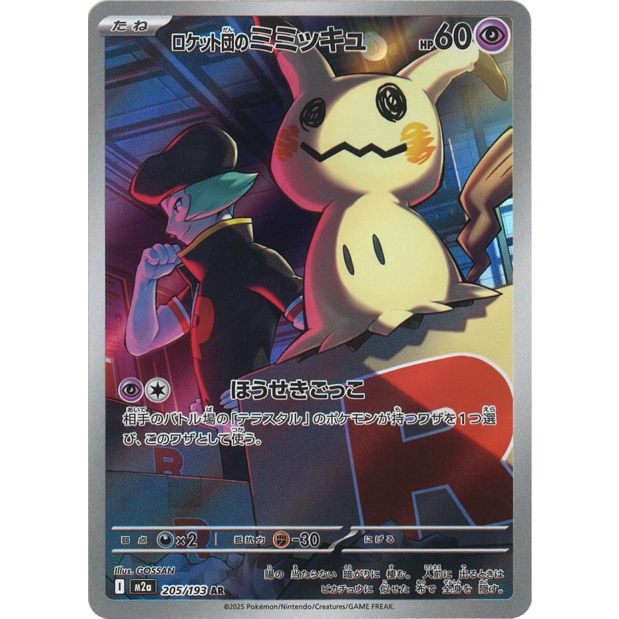 ポケモンカードゲーム ロケット団のミミッキュ AR M2a 205/193