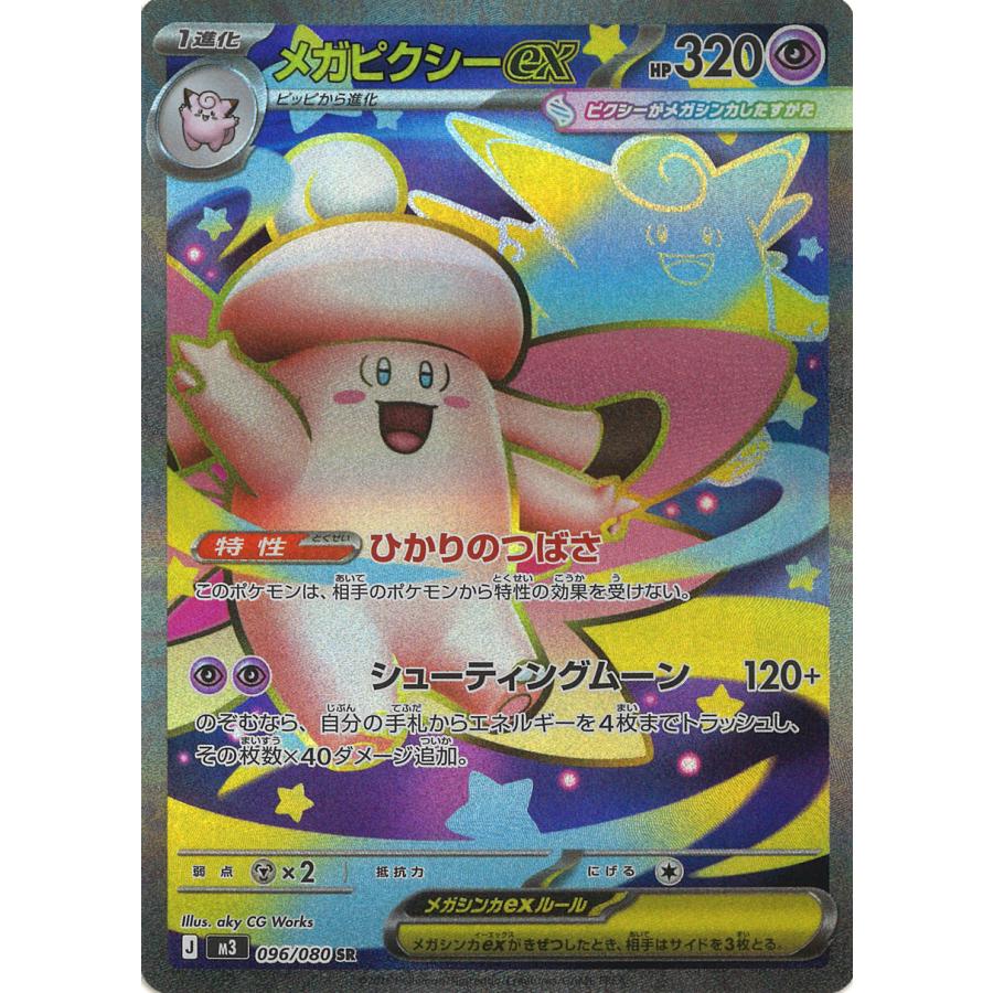 ポケモンカードゲーム メガピクシーex SR M3 096/080 : GAME38JAPAN