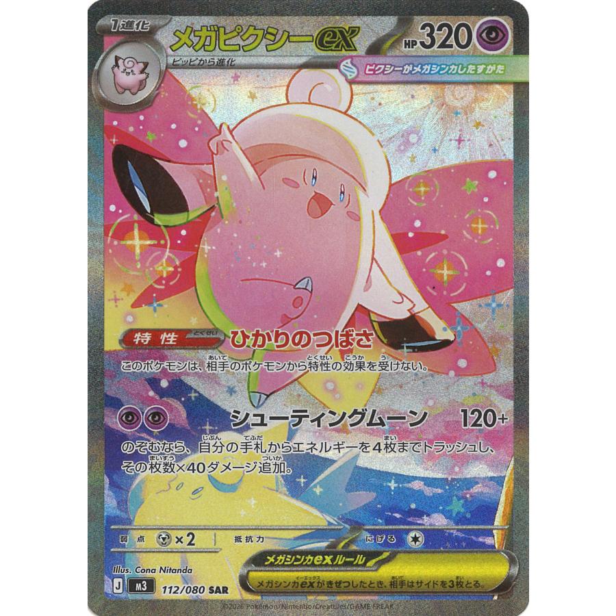 ポケモンカードゲーム メガピクシーex SAR M3 112/080 : GAME38JAPAN