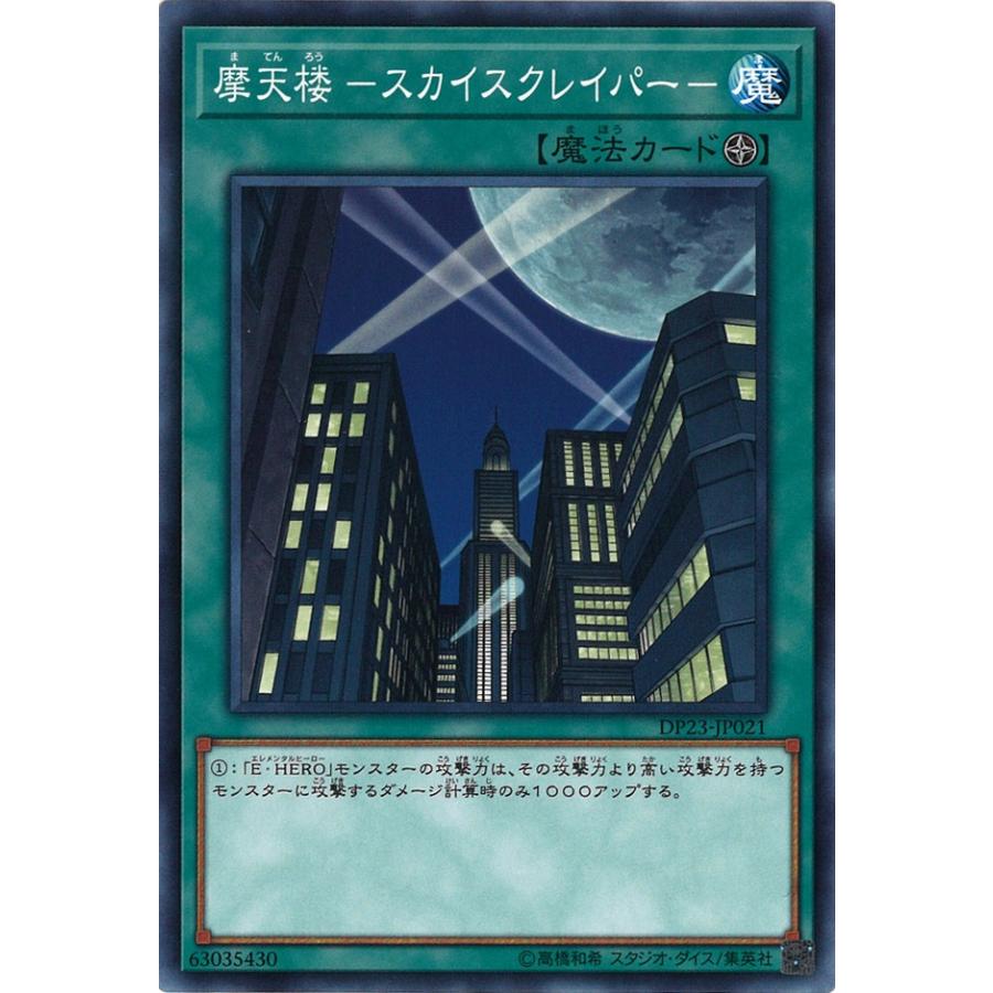 遊戯王オフィシャルカードゲーム デュエルモンスターズ 摩天楼 -スカイ