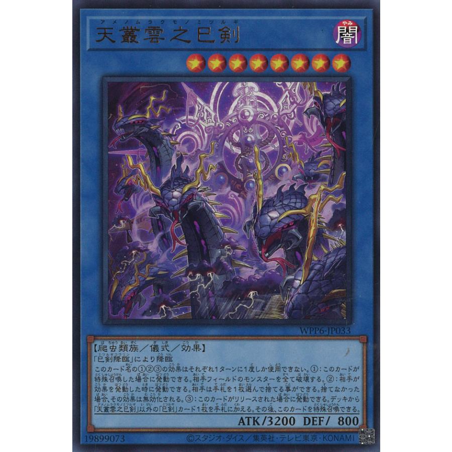 遊戯王オフィシャルカードゲーム デュエルモンスターズ 天叢雲之巳剣