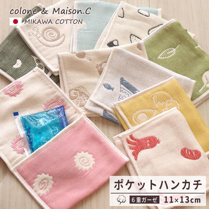 SOKO+ ポケットハンカチ 】 6重ガーゼ 三河木綿 おにぎり ビーン