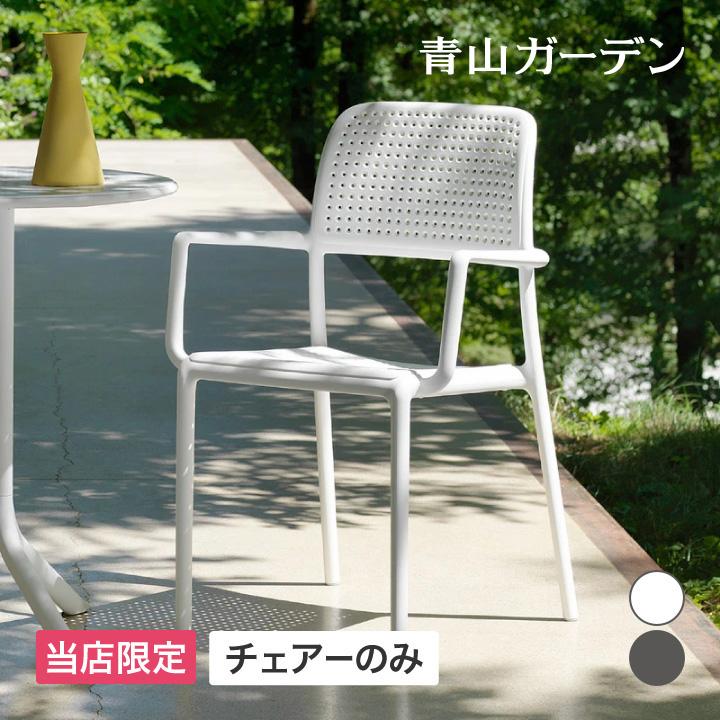タカショー NARDI イス チェア 椅子 屋外 家具 ファニチャー