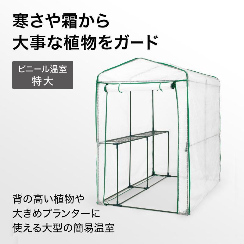 タカショー ビニールハウス 家庭用 大型 ビニール温室 特大 霜よけ