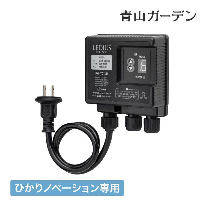 タカショー 電源アダプター ローボルト LEDIUS HOME アクセサリ DIY