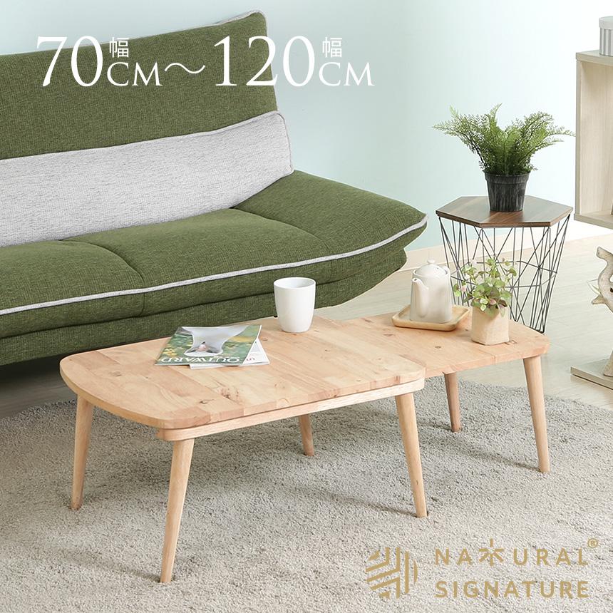 伸縮テーブル ローテーブル 天然木 北欧 Natural Signature 木製 伸縮