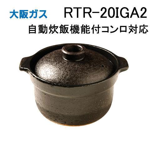 RTR-20IGA2 大阪ガス Osaka Gas ビルトインコンロ専用土鍋 かまどさん
