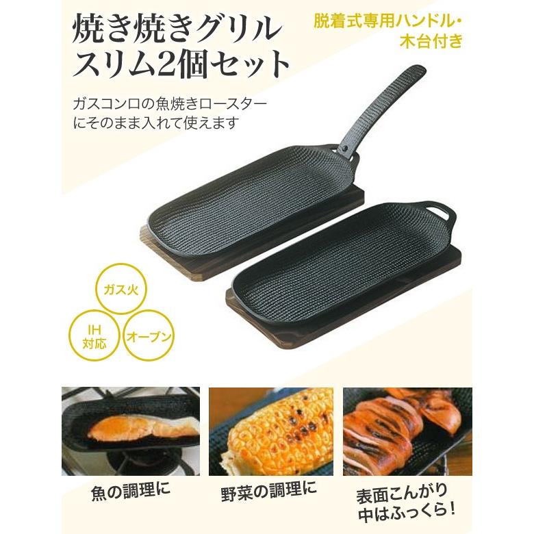 及源鋳造（OIGEN）南部鉄器 盛栄堂 焼き焼きグリル スリム2個セット U