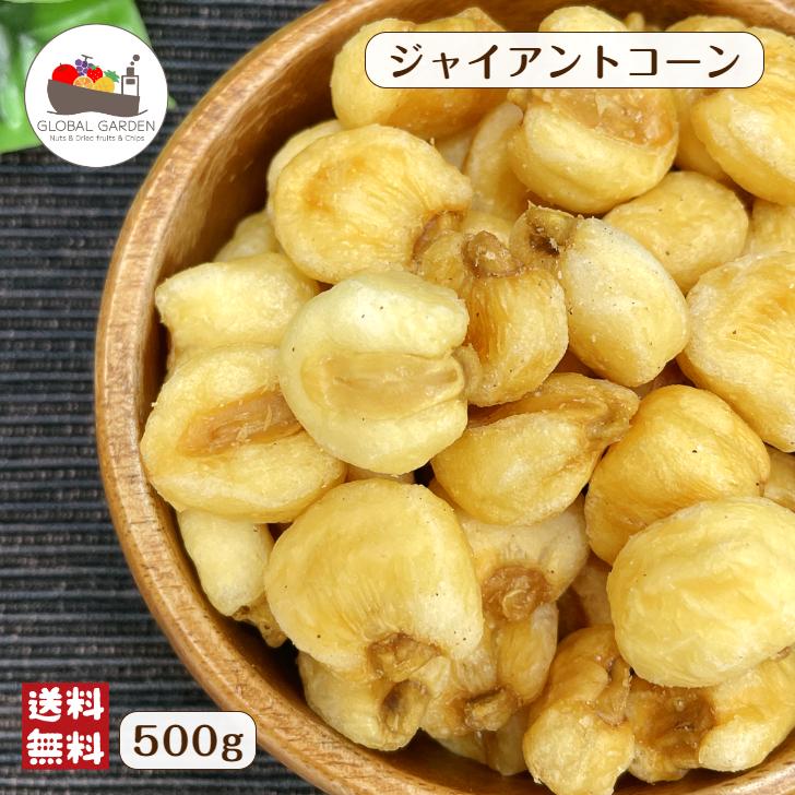 ジャイアントコーン 500g ナッツ お菓子 トウモロコシ とうもろこし