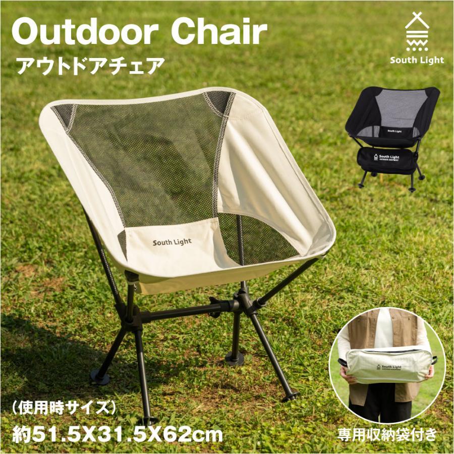 South Light アウトドアチェア 折りたたみ ソロ キャンプチェア 椅子