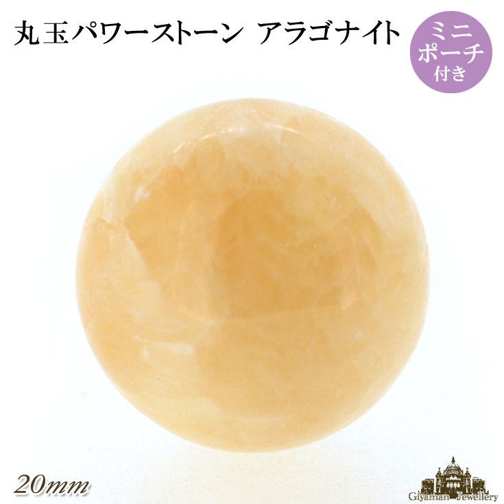 天然石 アラゴナイト 丸玉 20mm 置き石 ポーチ付 : Giyaman Jewellery