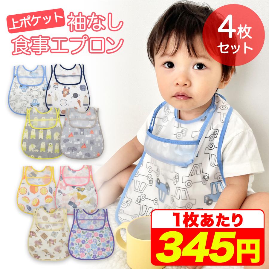 お食事エプロン 袖なし 上ポケット 4枚セット 【保育士推薦食事用