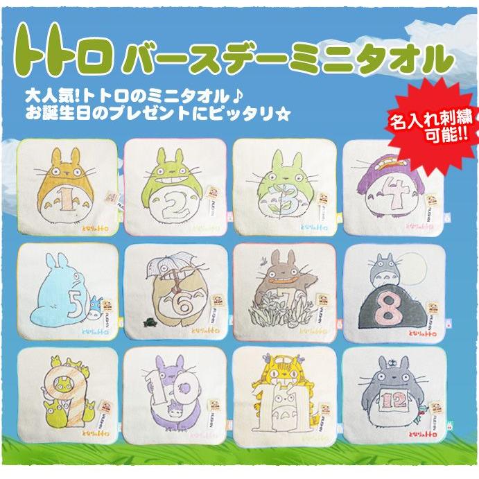 スタジオジブリ 出産祝い となりのトトロ バースデー ミニタオル 名