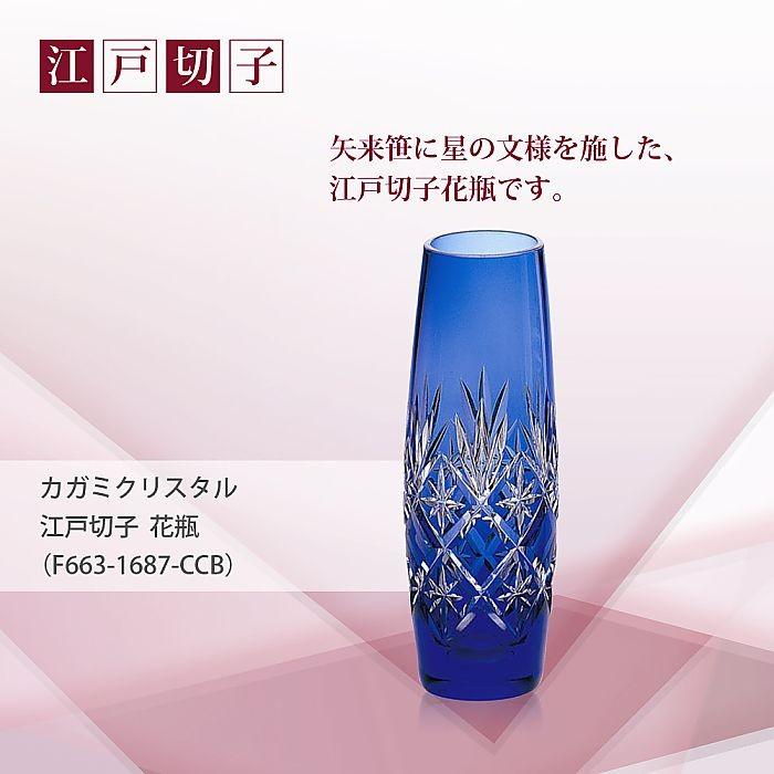 カガミクリスタル ) 江戸切子 花瓶 F663-1687-CCB 切り子 クリスタル