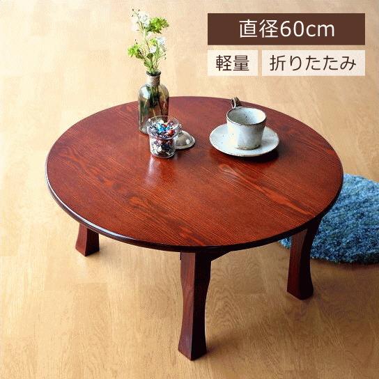 ちゃぶ台 円卓 60cm おしゃれ 和 丸テーブル 和風 カフェ 丸型 丸い