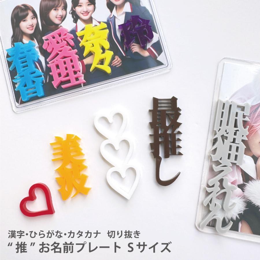 Sサイズ xお好きな2個【 漢字 ひらがな カタカナ 】 お名前 プレート