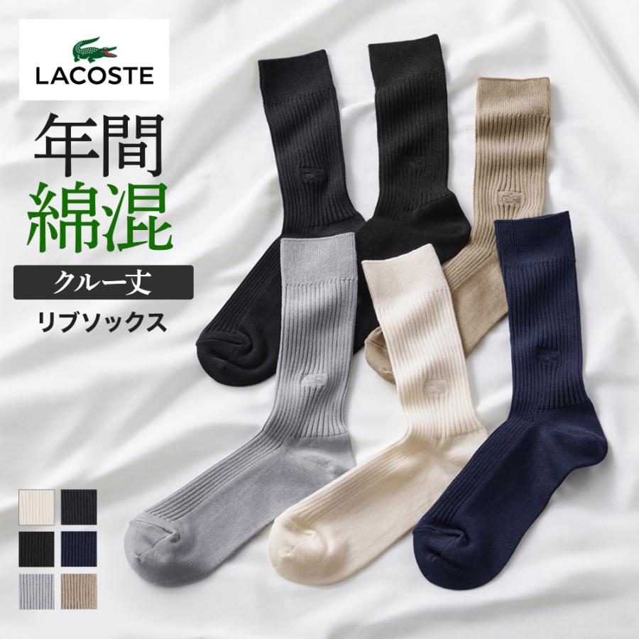 LACOSTE（ラコステ） グンゼ ソックス メンズ 紳士 靴下 綿混 クルー丈