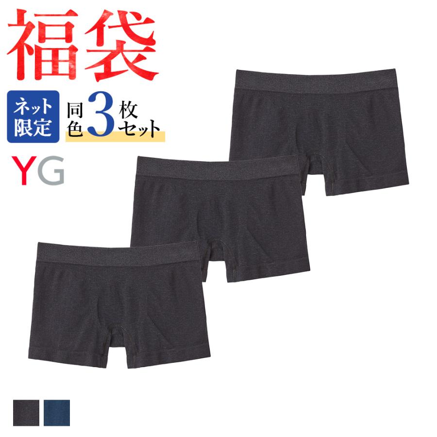 YG 福袋 2024 メンズ ボクサーパンツ 前とじ 同色3枚セット 綿混 成型