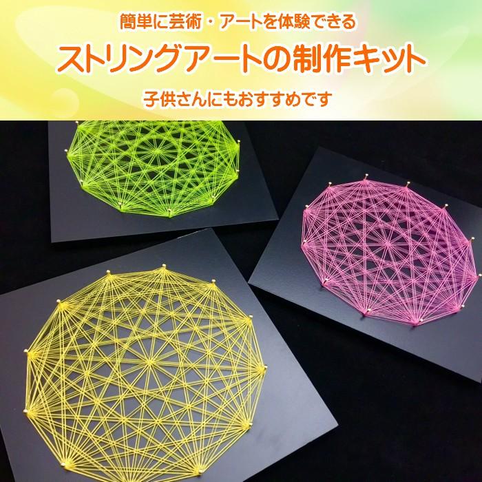 ストリングアート 手芸 簡単 キット 子供 高齢者 初心者 手作りキット