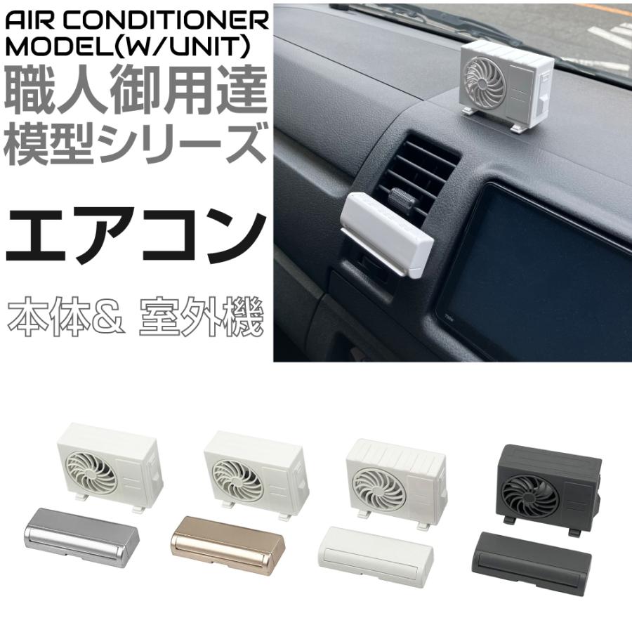 ダッシュボード 車 車内 装飾 飾り ディスプレイ エアコン 室外機