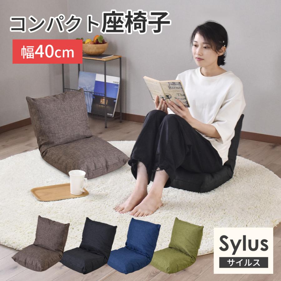 DORIS（ドリス） 座椅子 コンパクト 幅40 1人掛け 椅子 折りたたみ