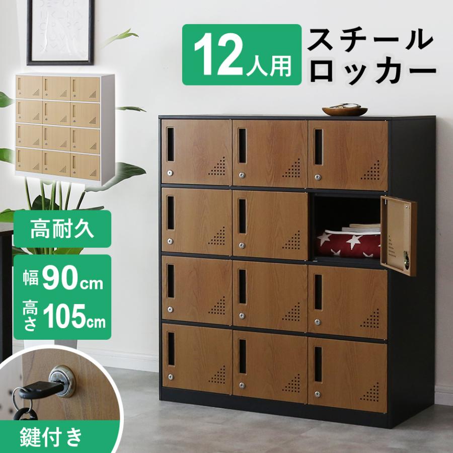 DORIS（ドリス） ロッカー 12人用 スチールロッカー 3列4段 シューズ
