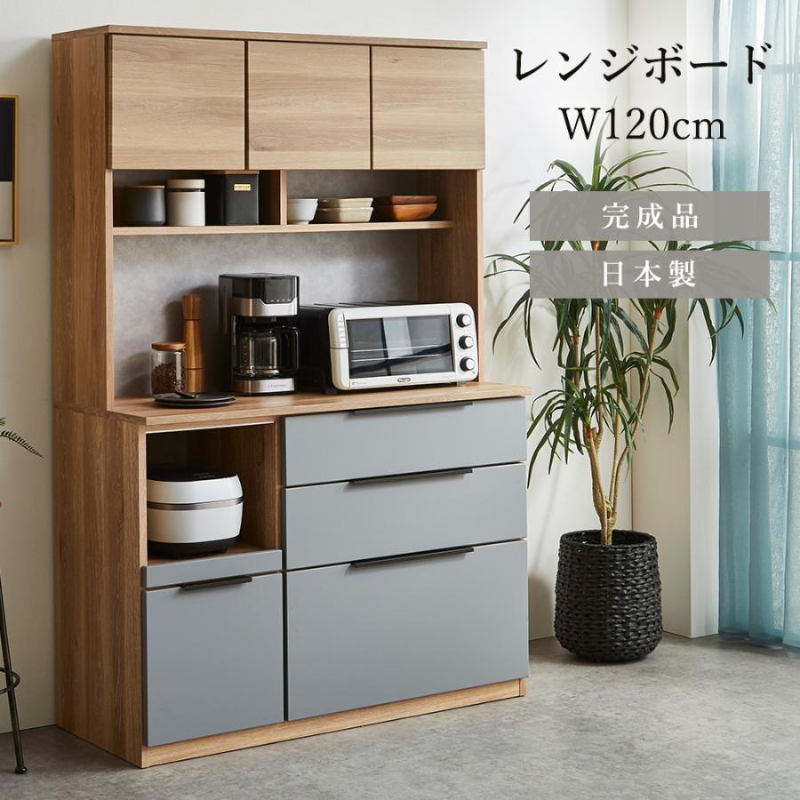 食器棚 完成品 120cm レンジボード オープンボード キッチン収納 国産