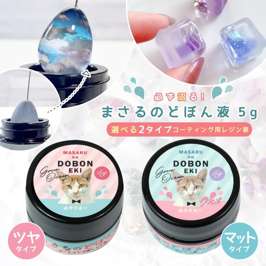 隠れ工房GreenOcean コーティング用レジン液 必ず沼る！まさるのどぼん