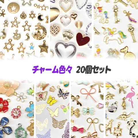 チャーム アソート 色々 ランダム 20種類 星 月 ハート リボン