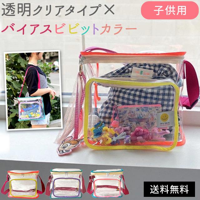 レビュー記入でメール便送料無料」クリアバッグ 透明バッグ ショルダー