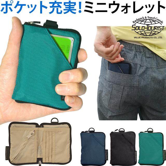 ソロツーリスト 極小 ポケットサイズ 二つ折財布 ミニウォレット 多