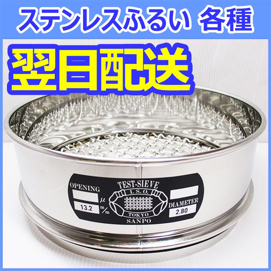 即納】コンクリート試験用 ステンレスふるい 26種類 【0.074mm〜100mm