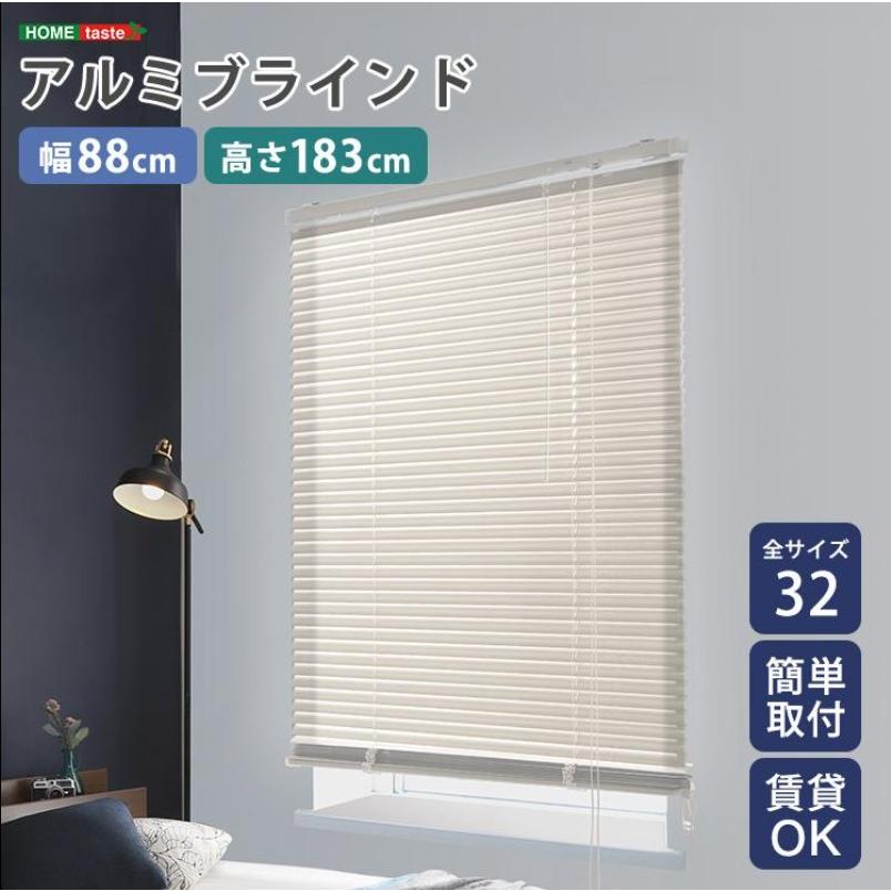 ホームテイスト（HOME taste） ブラインド アルミ 幅88×高さ183cm