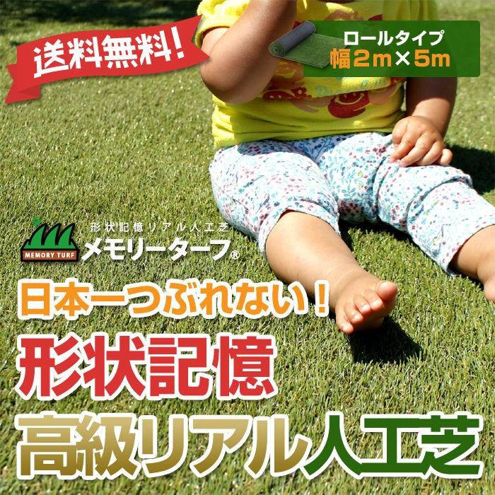 人工芝 メモリーターフ 形状記憶 2m × 5m 28mm丈 リアル ロール