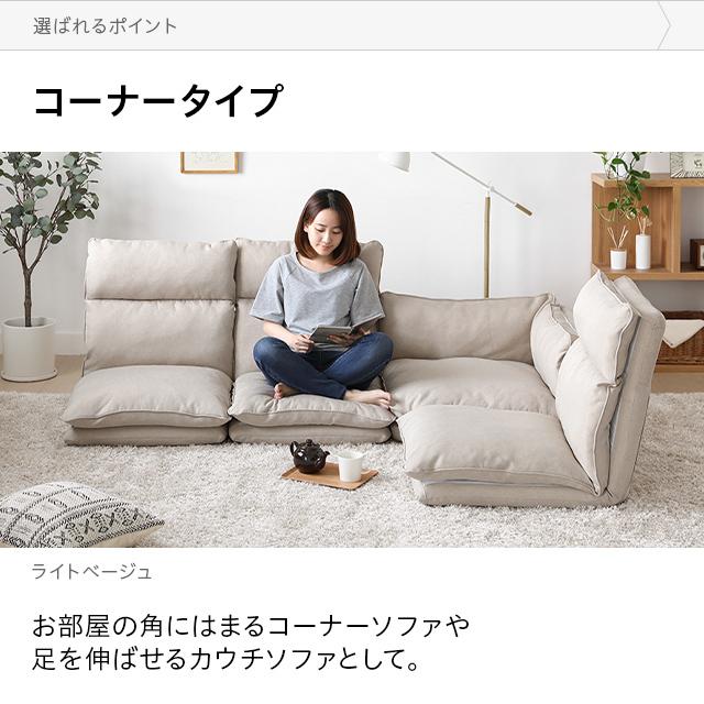 MODERN DECO（モダンデコ） ローソファー フロアソファー コーナー