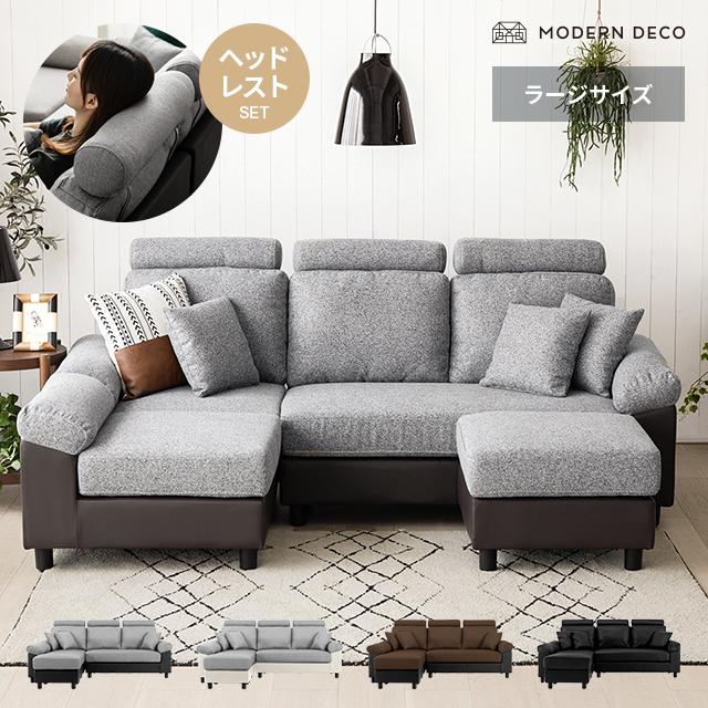 MODERN DECO（モダンデコ） ソファー 3人掛け ヘッドレスト付き カウチ