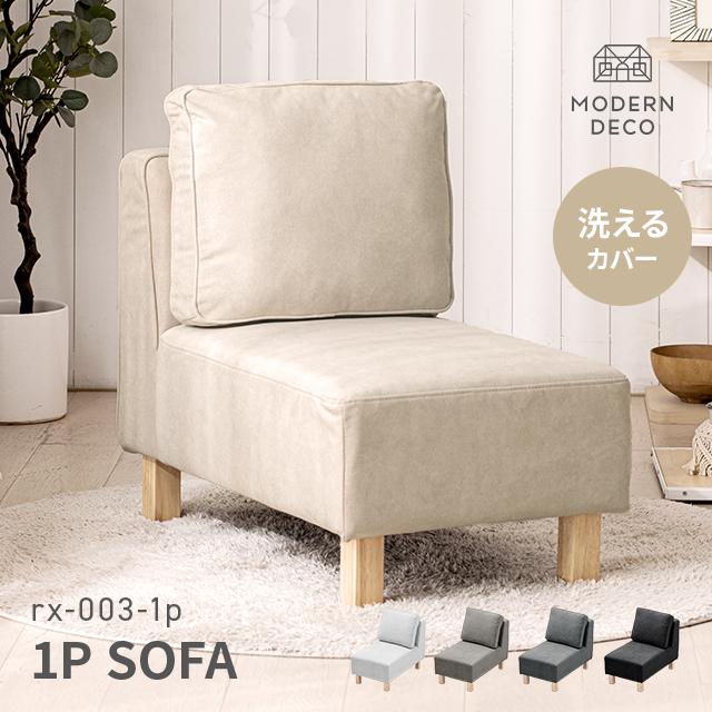 MODERN DECO（モダンデコ） ソファ ソファー 1人掛け ロータイプ 幅