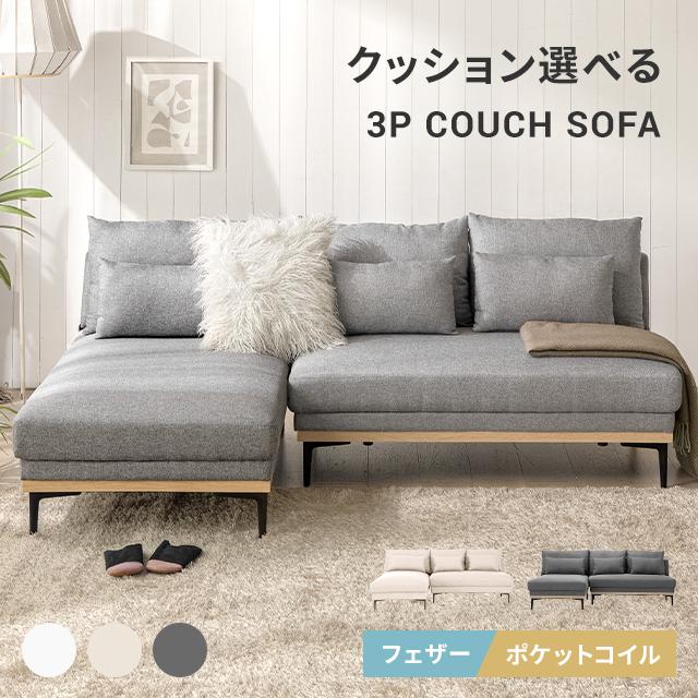 MODERN DECO（モダンデコ） カウチソファ 3人掛け ソファー ソファ 幅