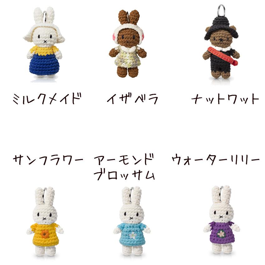 Miffy（ミッフィー） ジャストダッチ ぬいぐるみ キーホルダー