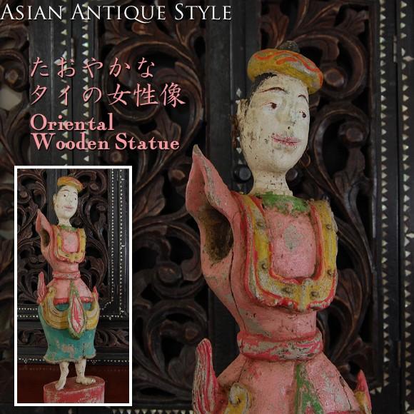 たおやかなタイの女性像 アンティークテイストの木彫りの像 タイの
