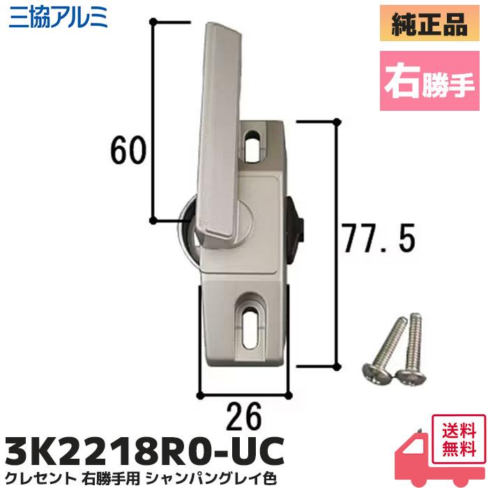 三協アルミ ノイスタ クレセント 3K2218R 右勝手用 シャンパングレイ